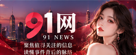 91网资讯杂志主视觉